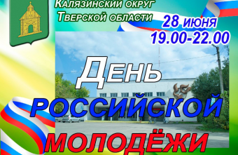 День российской молодежи в Тверской области отметят танцами