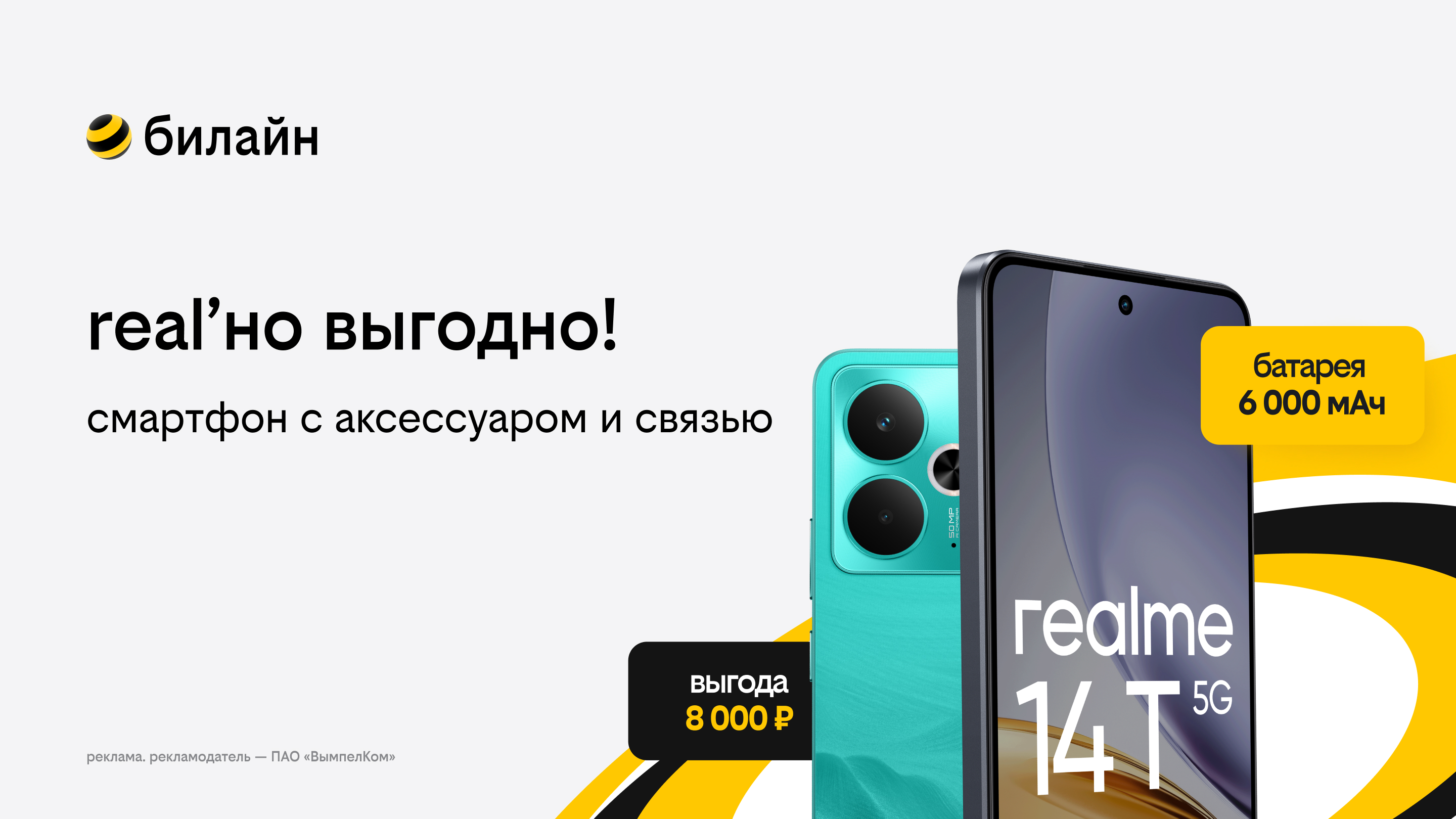 билайн запустил летнюю акцию «3в1»: смартфон, связь и аксессуар в комплекте с выгодой до 10 000 рублей