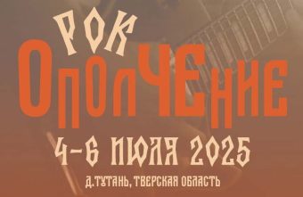 Музыкальный фестиваль "Рок-ОполЧЕние" для ценителей качественной живой музыки