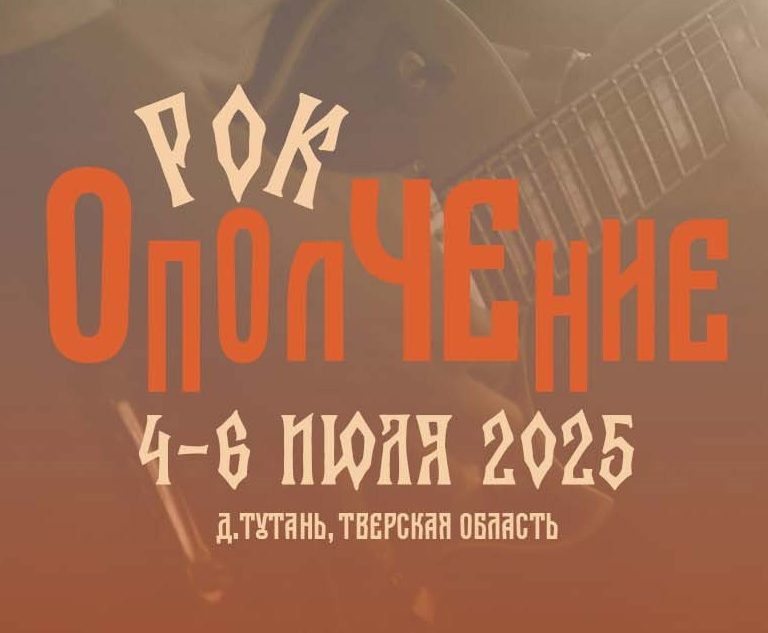 Музыкальный фестиваль "Рок-ОполЧЕние" для ценителей качественной живой музыки Музыкальный фестиваль "Рок-ОполЧЕние" для ценителей качественной живой музыки