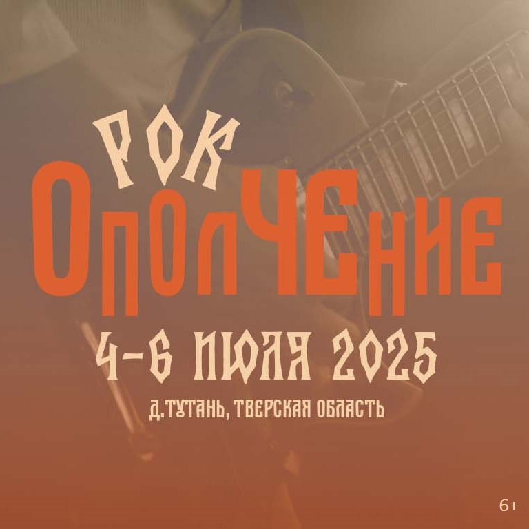Музыкальный фестиваль "Рок-ОполЧЕние" для ценителей качественной живой музыки