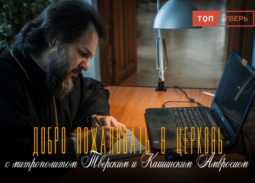 Тверской митрополит Амвросий: как агностику поверить в Бога Тверской митрополит Амвросий: как агностику поверить в Бога