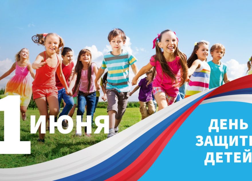 Игорь Руденя поздравил детей и взрослых с Международным днем защиты детей Игорь Руденя поздравил детей и взрослых с Международным днем защиты детей