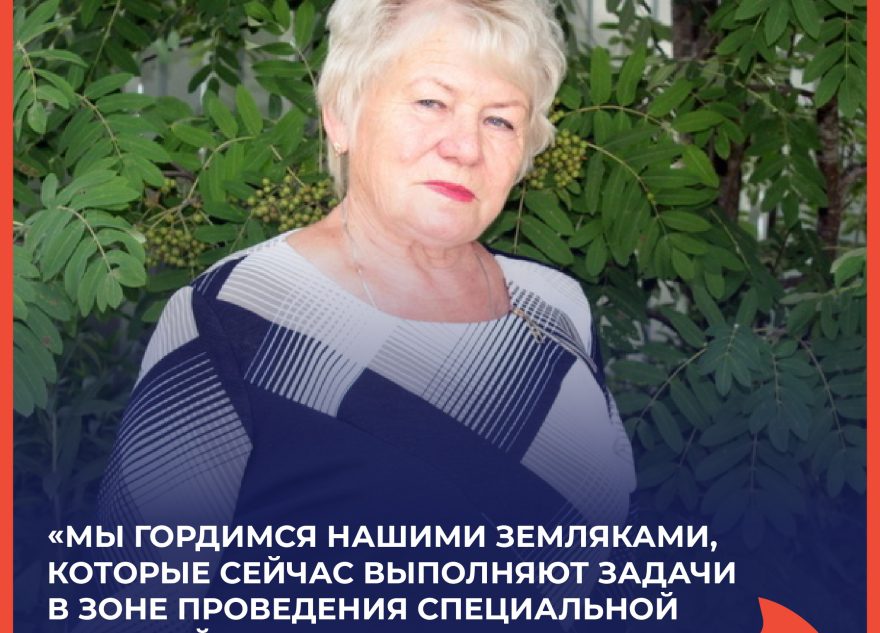 Нина Белова: "Мы гордимся нашими земляками, которые сейчас выполняют задачи в зоне проведения специальной военной операции"