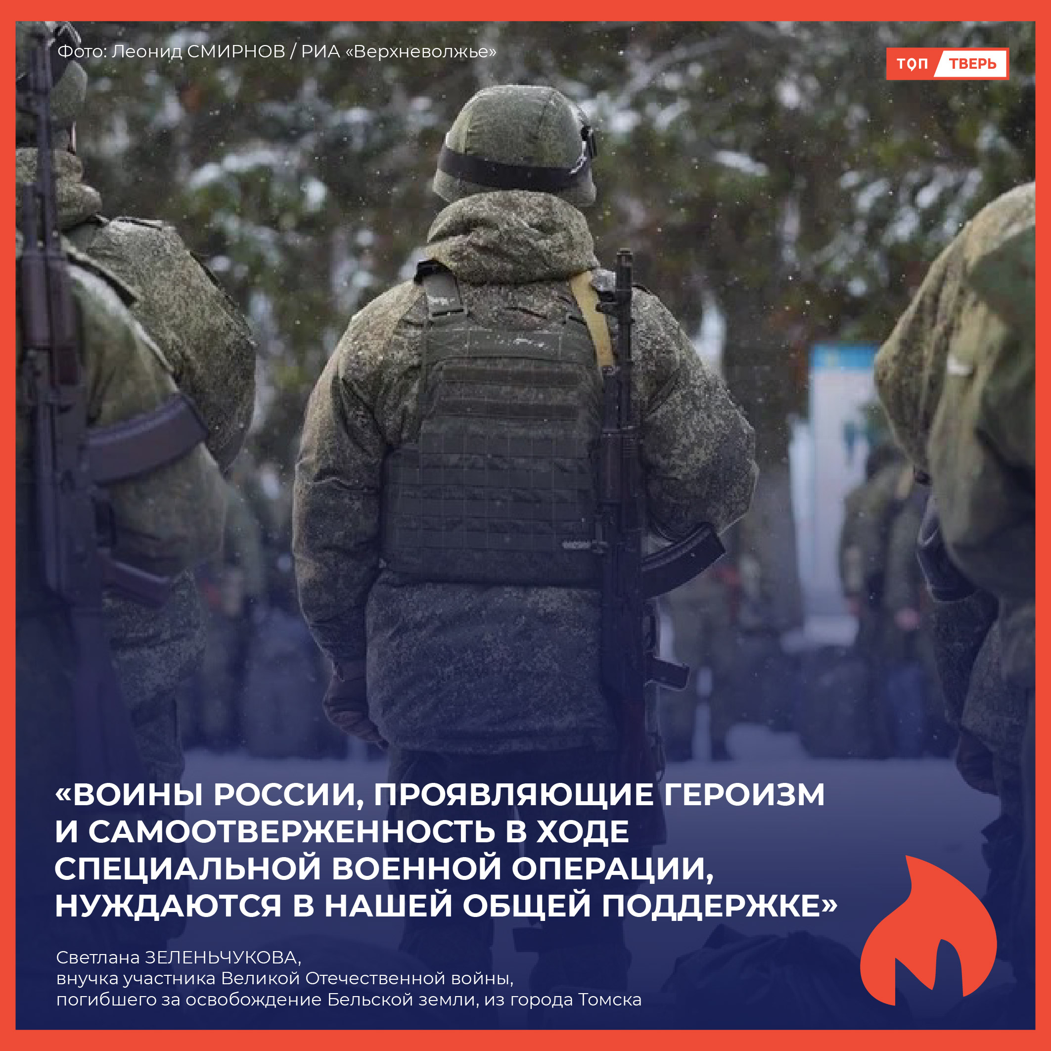 Светлана Зеленьчукова: «Воины России, проявляющие героизм и самоотверженность в ходе специальной военной операции, нуждаются в нашей общей поддержке»