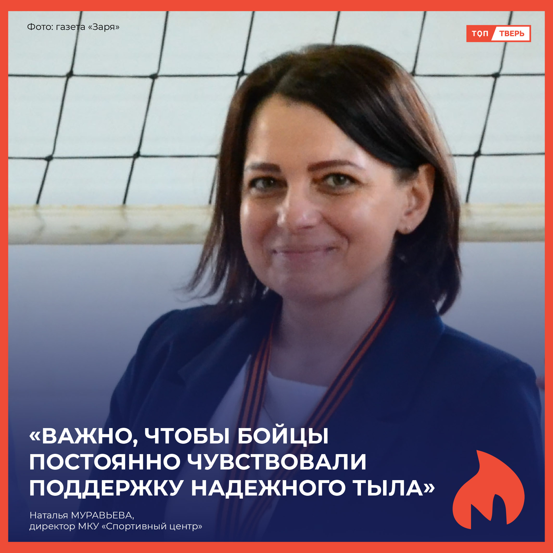 Наталья Муравьева: «Важно, чтобы бойцы постоянно чувствовали поддержку надёжного тыла»