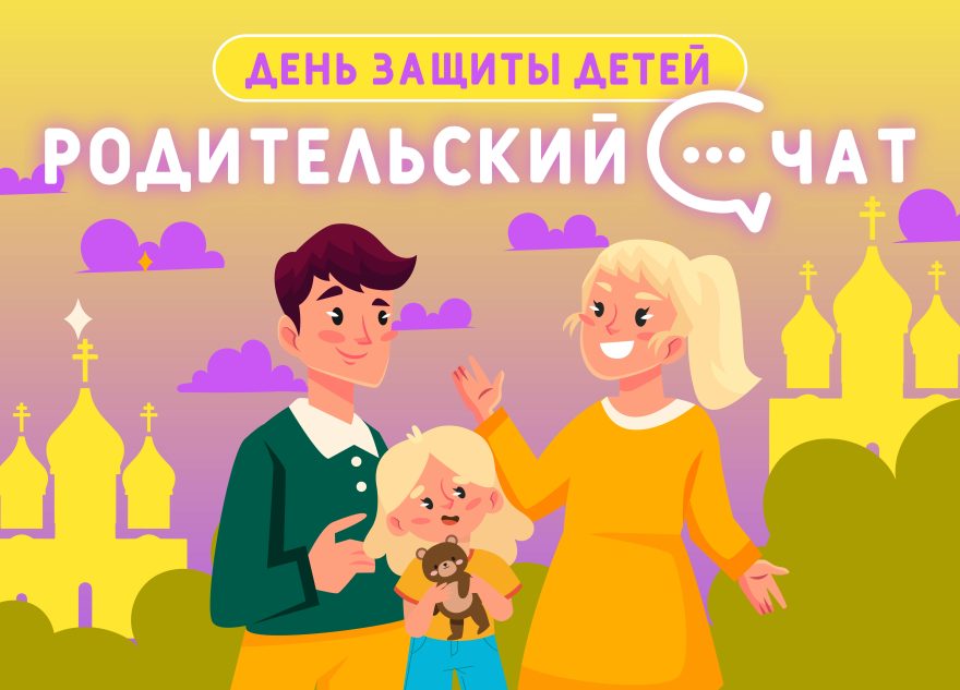 Родительский чат: нетривиальный взгляд на актуальный вопрос Родительский чат: нетривиальный взгляд на актуальный вопрос