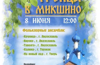 "Троица в селе Микшино": в Лихославльском округе пройдёт народный праздник "Троица в селе Микшино": в Лихославльском округе пройдёт народный праздник