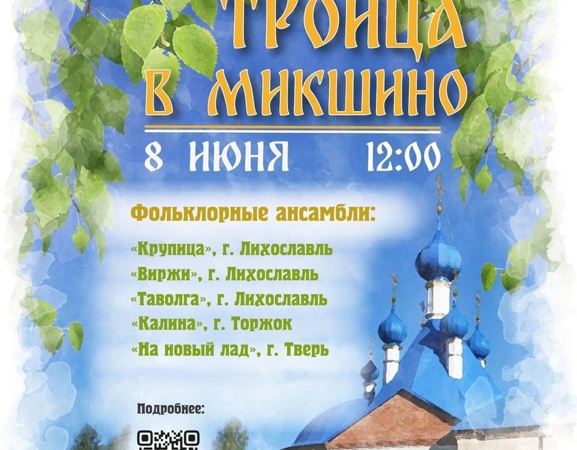 "Троица в селе Микшино": в Лихославльском округе пройдёт народный праздник "Троица в селе Микшино": в Лихославльском округе пройдёт народный праздник