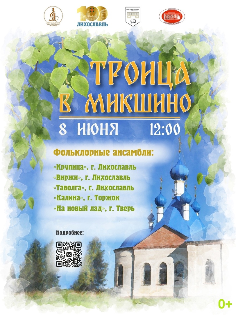 "Троица в селе Микшино": в Лихославльском округе пройдёт народный праздник