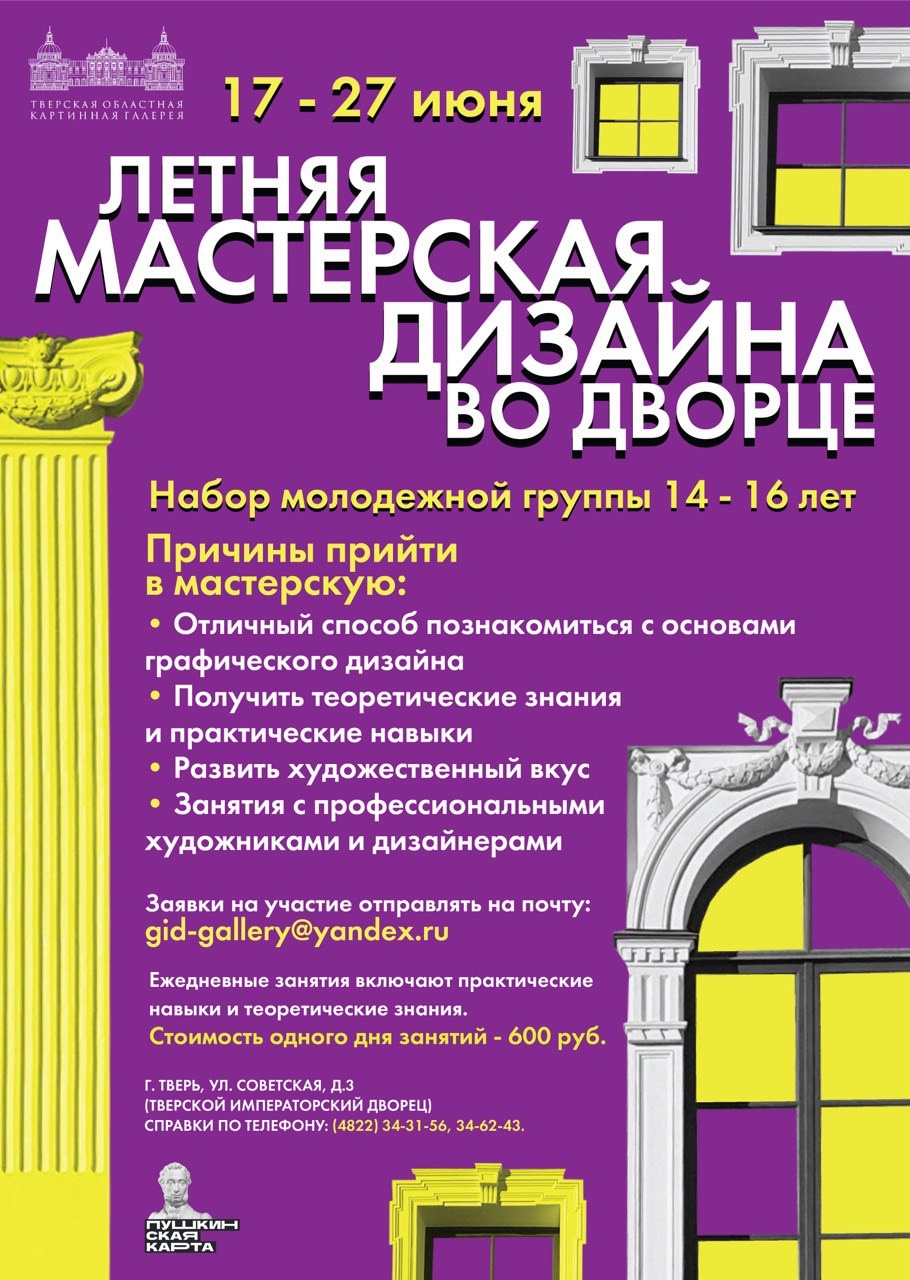 Тверской императорский дворец приглашает подростков на летнюю мастерскую дизайна