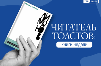 Читатель Толстов: военные мемуары, возможности нашей памяти и жизнь на Руси