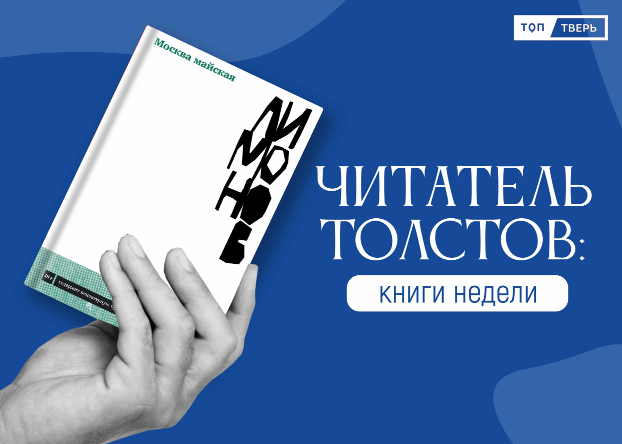 Читатель Толстов: военные мемуары, возможности нашей памяти и жизнь на Руси