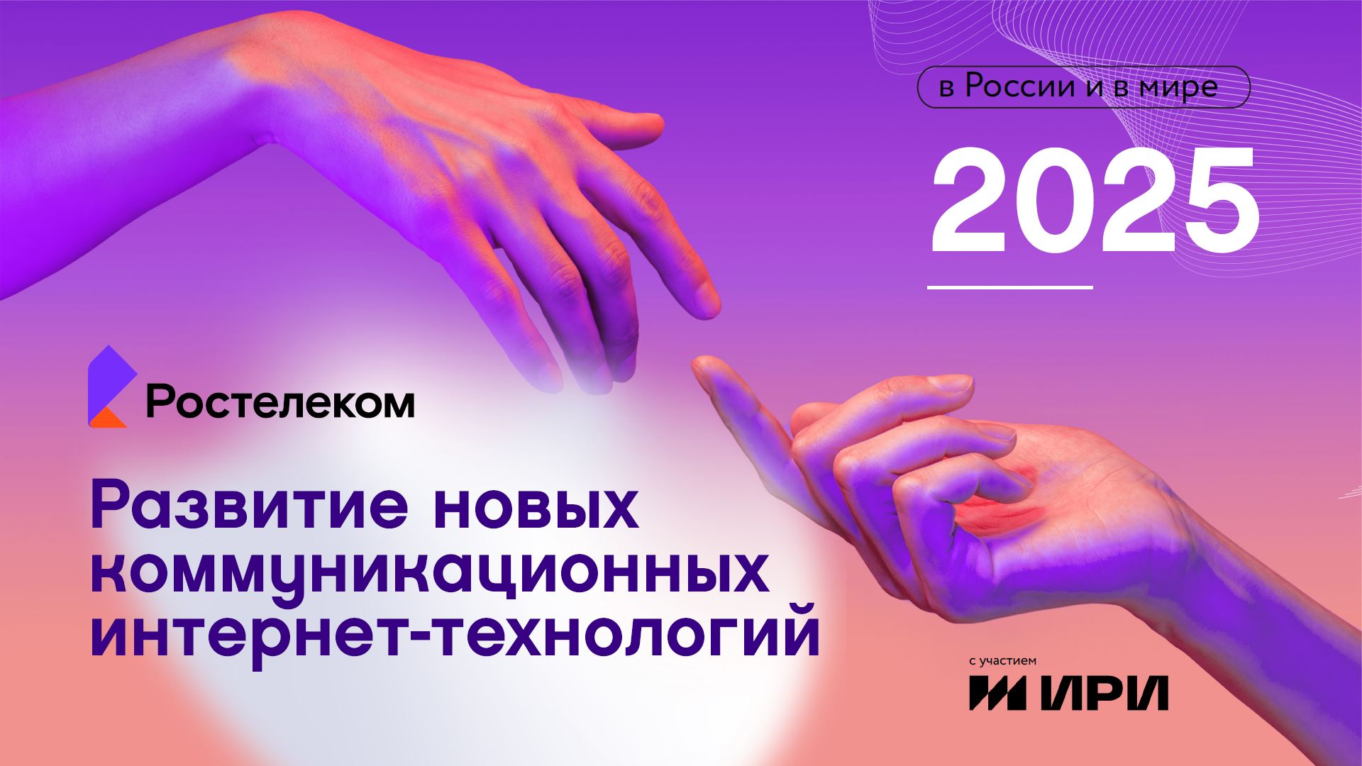 Искусственный интеллект развлекается: «Ростелеком» о главных трендах развития новых коммуникационных интернет-технологий