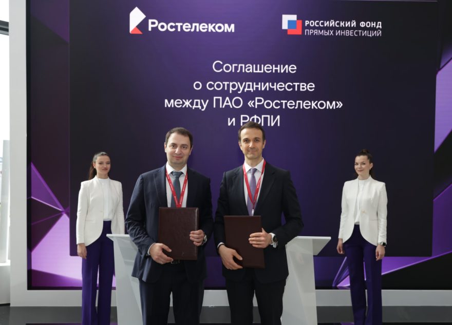 «Ростелеком» и РФПИ заключили соглашение о развитии экспортного потенциала российских ИТ-решений