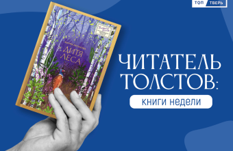 Читатель Толстов: восстание декабристов, сломанные человечки и исповедь геолога Читатель Толстов: восстание декабристов, сломанные человечки и исповедь геолога
