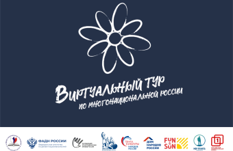 Представителей Тверской области ждут на конкурсе, посвященном этнокультурному многообразию России