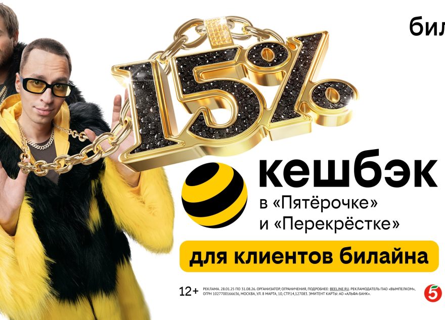 Клиенты билайн получат до 15% кешбэка с каждой покупки в «Пятёрочке» и «Перекрёстке» Клиенты билайн получат до 15% кешбэка с каждой покупки в «Пятёрочке» и «Перекрёстке»