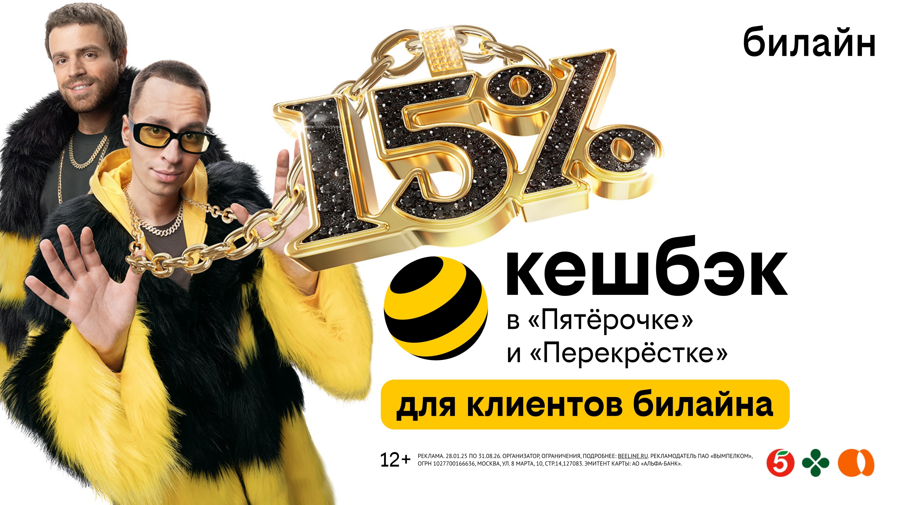 Клиенты билайн получат до 15% кешбэка с каждой покупки в «Пятёрочке» и «Перекрёстке»