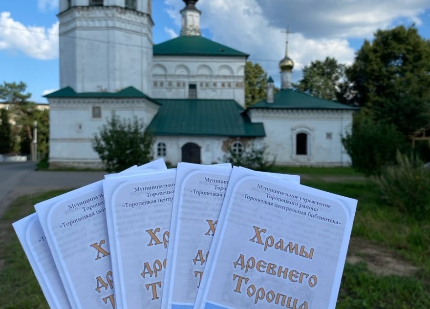 В Торопце вышел второй буклет от храмах древнего города