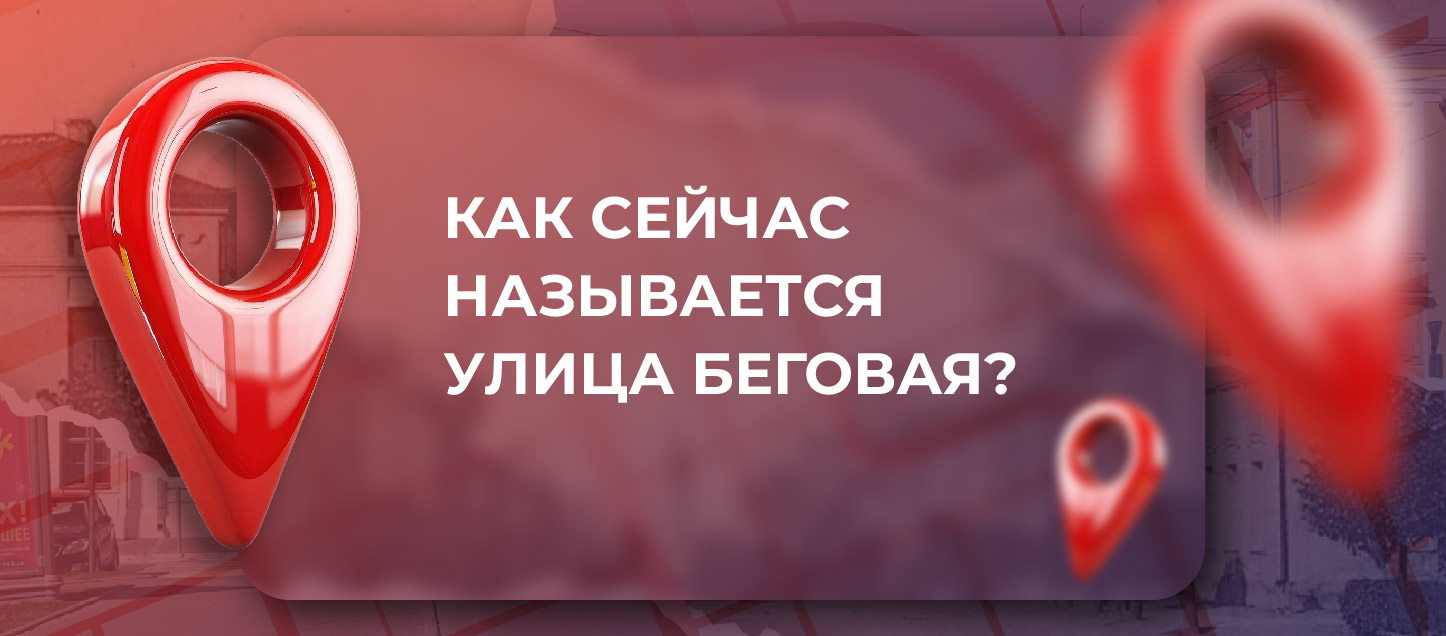 Как сейчас называется бывшая улица Беговая? Как сейчас называется бывшая улица Беговая?