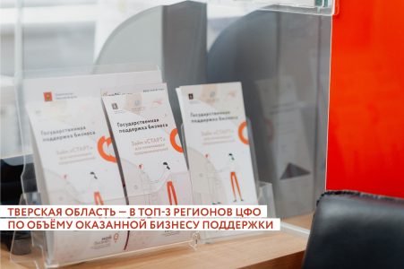 Тверская область вошла в топ-3 регионов ЦФО по объёму оказанной бизнесу поддержки Тверская область вошла в топ-3 регионов ЦФО по объёму оказанной бизнесу поддержки