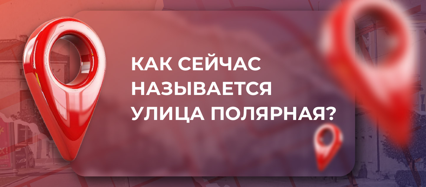 Как сейчас называется бывшая улица Полярная? Как сейчас называется бывшая улица Полярная?