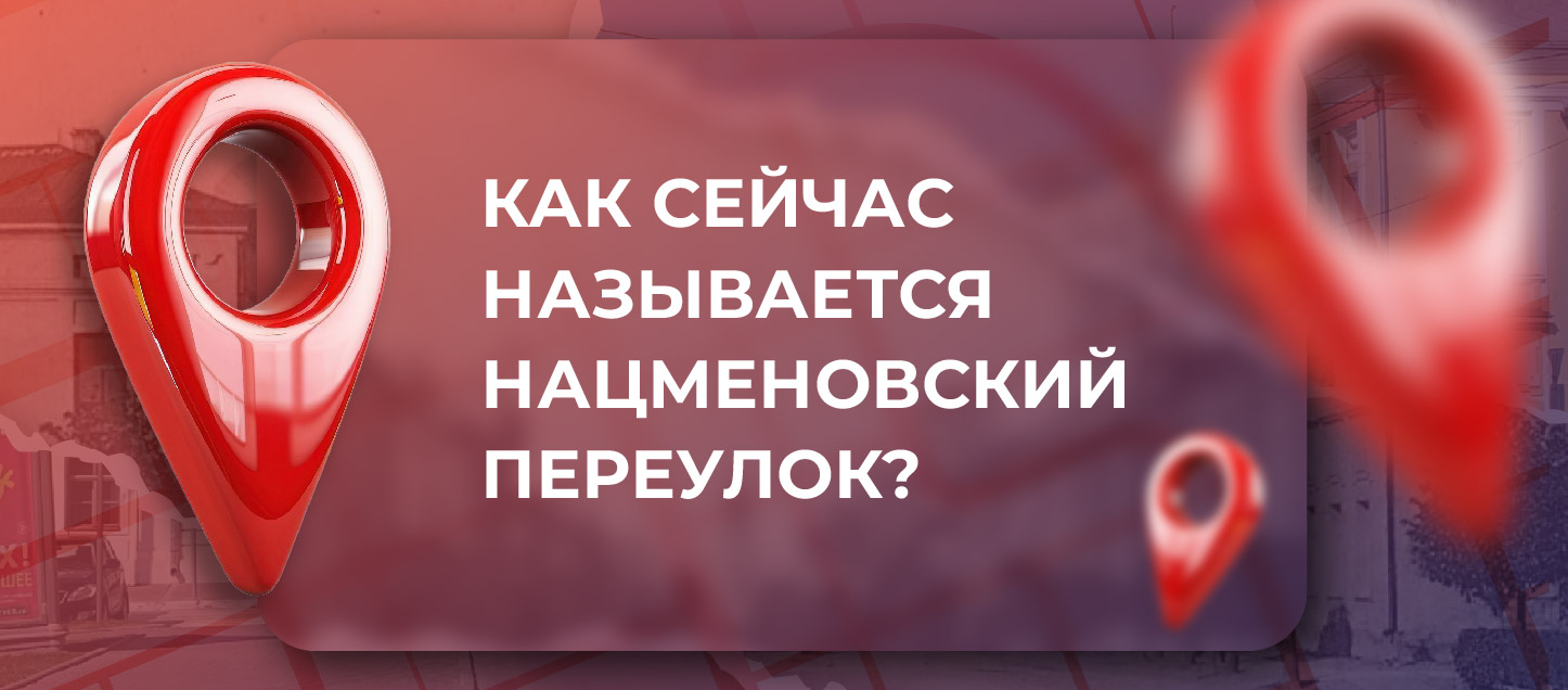 Как сейчас называется бывший Нацменовский переулок? Как сейчас называется бывший Нацменовский переулок?