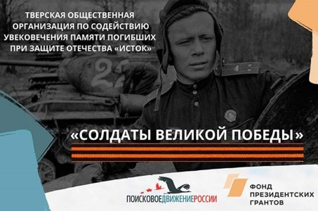 В Тверской области стартовала экспедиция «Солдаты Великой Победы»