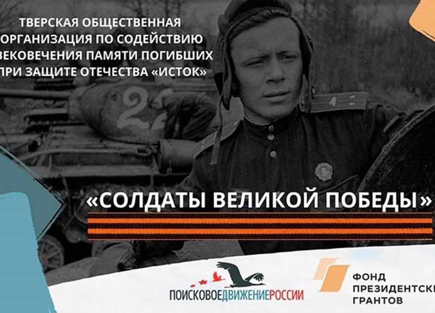В Тверской области стартовала экспедиция «Солдаты Великой Победы» В Тверской области стартовала экспедиция «Солдаты Великой Победы»