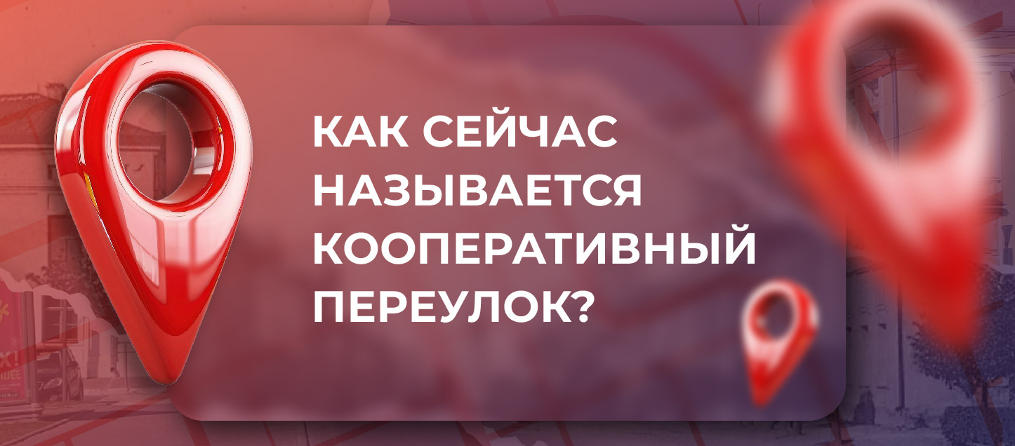Как сейчас называется бывший Кооперативный переулок? Как сейчас называется бывший Кооперативный переулок?
