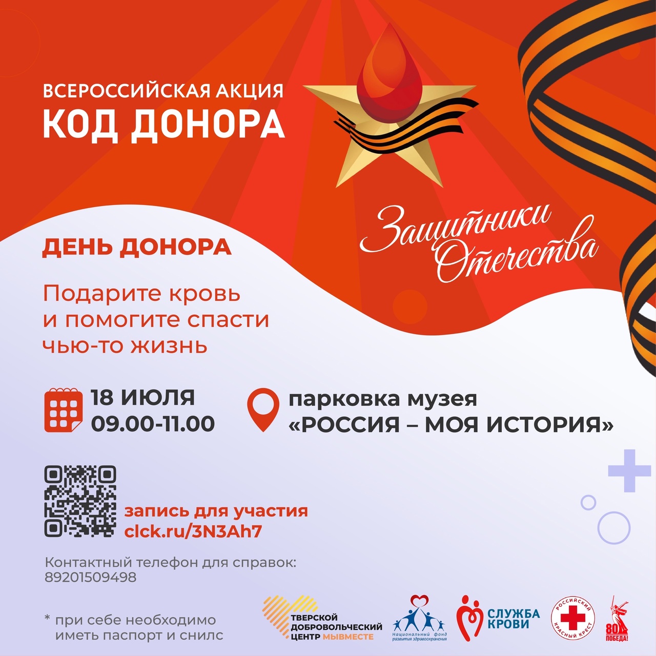 День донора пройдёт в Твери