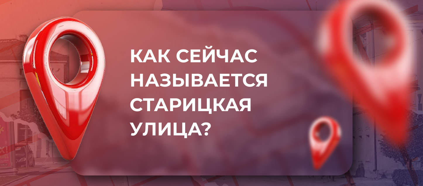 Как сейчас называется бывшая Старицкая улица? Как сейчас называется бывшая Старицкая улица?