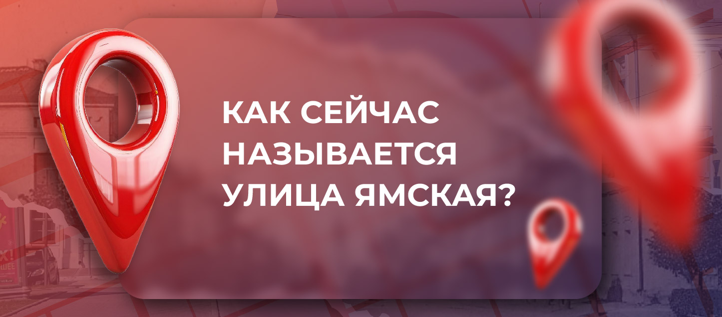 Как сейчас называется бывшая улица Ямская? Как сейчас называется бывшая улица Ямская?