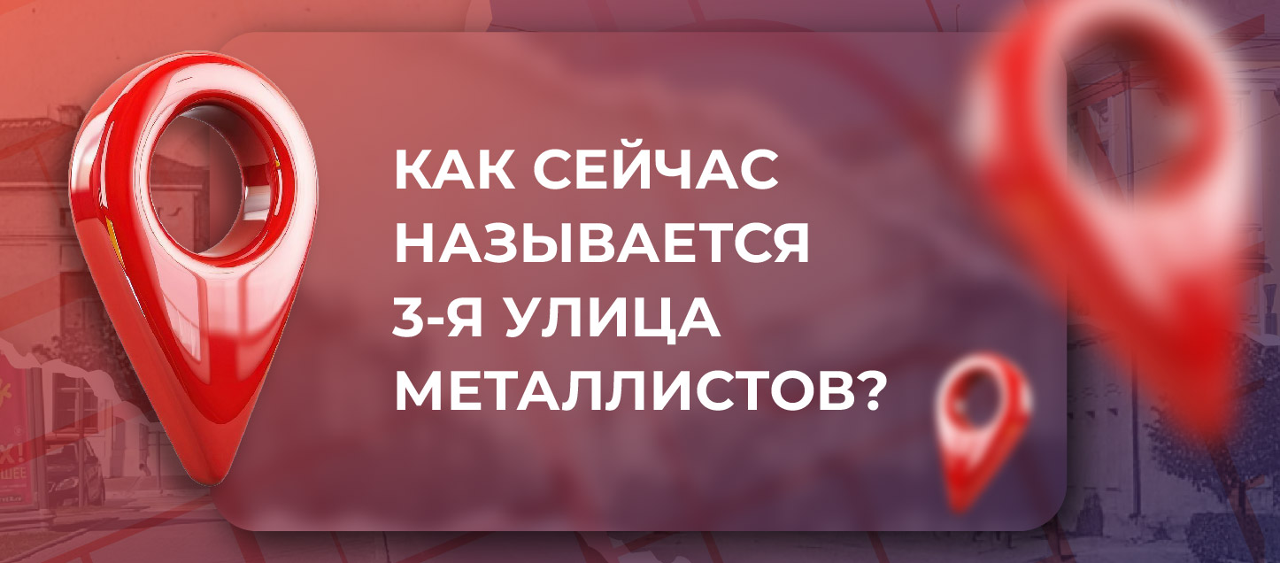 Как сейчас называется бывшая 3-я улица Металлистов? Как сейчас называется бывшая 3-я улица Металлистов?