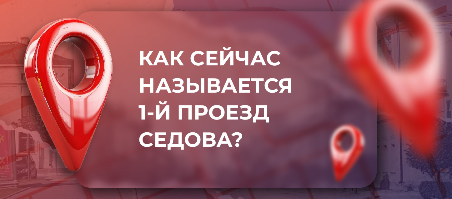 Как сейчас называется бывший 1-й проезд Седова? Как сейчас называется бывший 1-й проезд Седова?