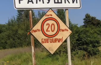 Пыль на дороге заставила жителей Тверской области поставить знак для водителей пыль