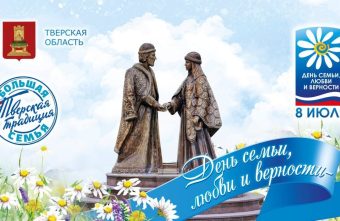 Губернатор Игорь Руденя поздравил жителей Тверской области с Днем семьи, любви и верности