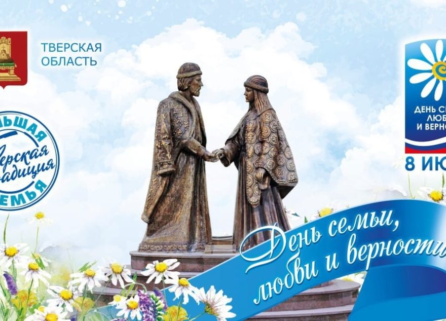 Губернатор Игорь Руденя поздравил жителей Тверской области с Днем семьи, любви и верности