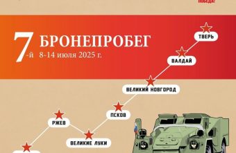 Город воинской славы Ржев встретит участников бронепробега «Дорога Мужества»