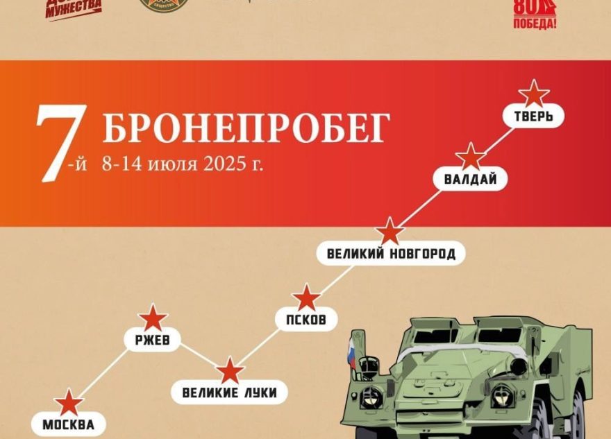 Город воинской славы Ржев встретит участников бронепробега «Дорога Мужества» Город воинской славы Ржев встретит участников бронепробега «Дорога Мужества»