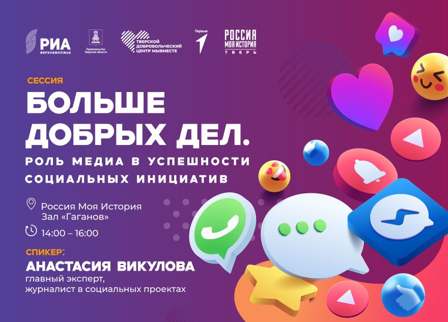 На Слете гуманитарных штабов РИА Верхневолжье расскажет о роли СМИ в социальных проектах штабов