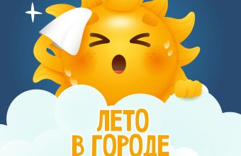 Жителей Тверской области призывают соблюдать меры безопасности в жару