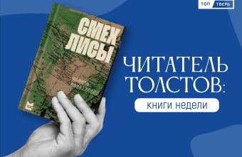 Читатель Толстов: страшные яды, призраки Пушкина и интервью с Людмилой Мартовой Читатель Толстов: страшные яды, призраки Пушкина и интервью с Людмилой Мартовой