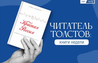 Читатель Толстов: мемуары Гурченко, кошелек Великой и конец света Читатель Толстов: мемуары Гурченко, кошелек Великой и конец света