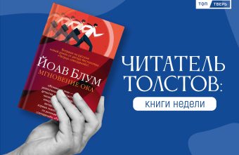 Читатель Толстов: острые пациенты, ходячие мертвецы и шокирующий интим читатель