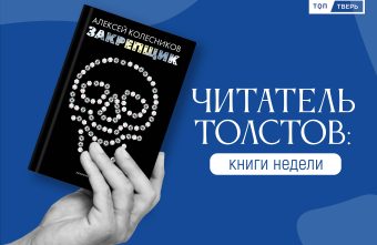 Читатель Толстов: преступление без наказания и мальчик с чувством золота Читатель