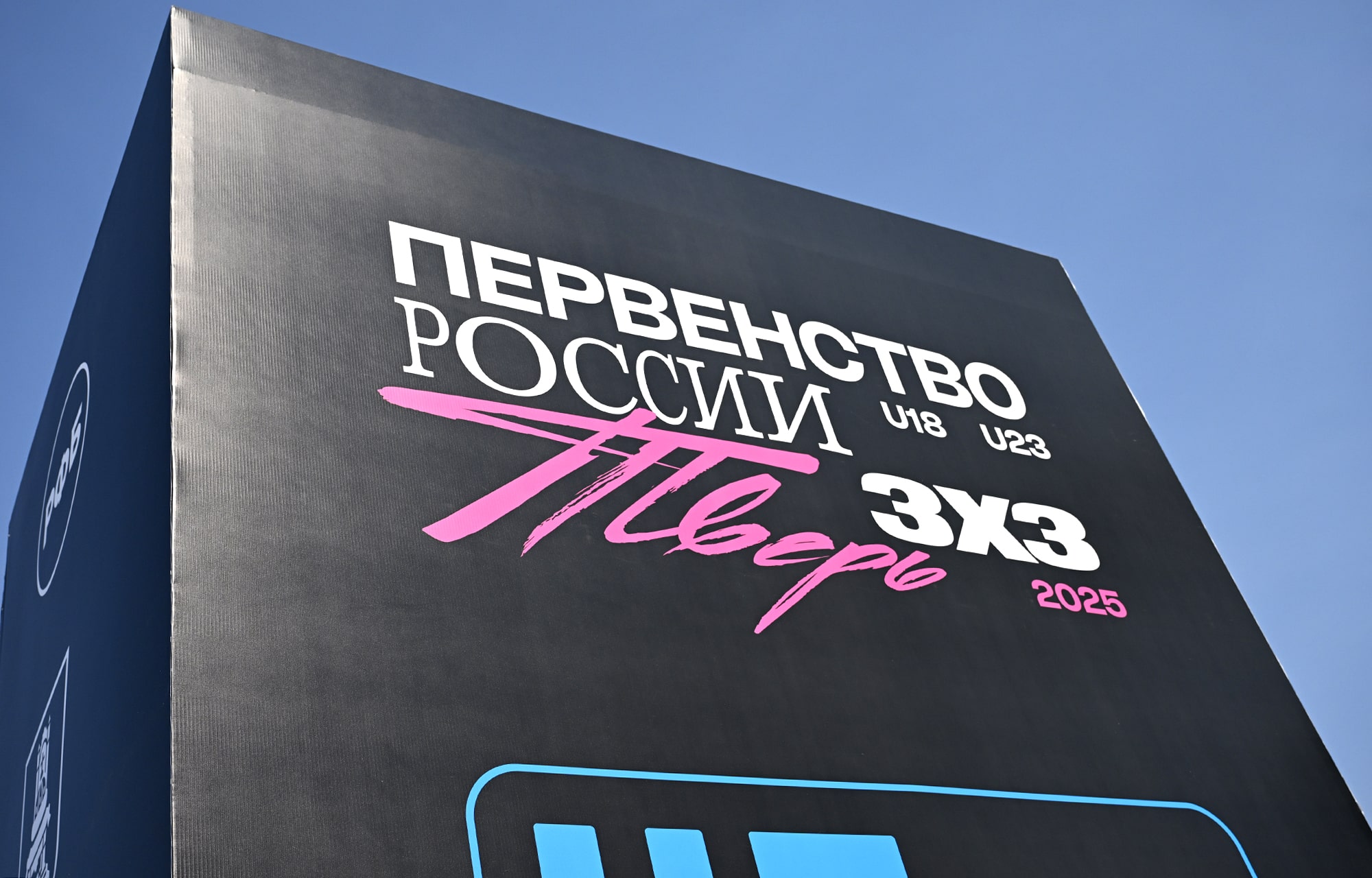 Тверь во второй раз стала площадкой первенства России по баскетболу 3х3