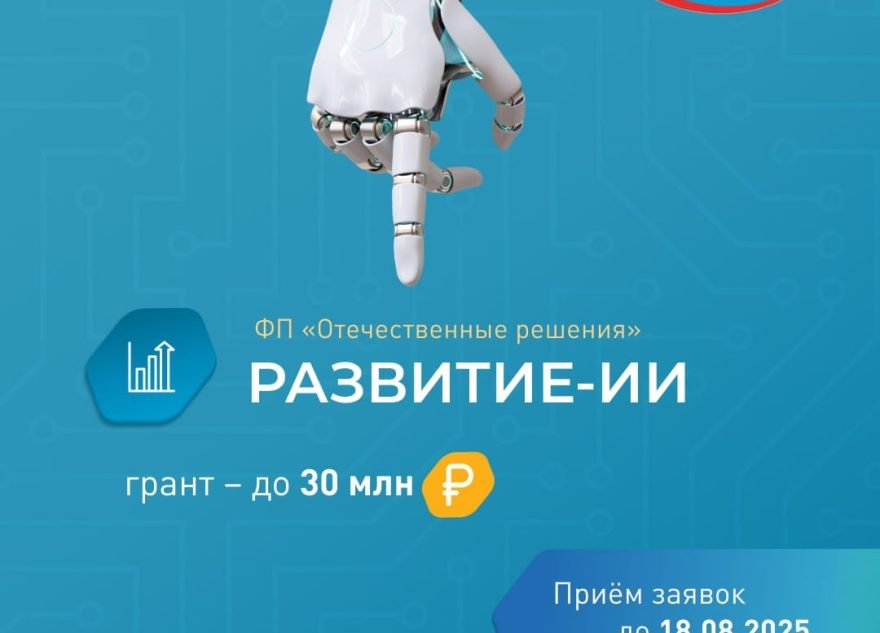 Разработчики технологий с ИИ из Тверской области могут получить грант Разработчики технологий с ИИ из Тверской области могут получить грант