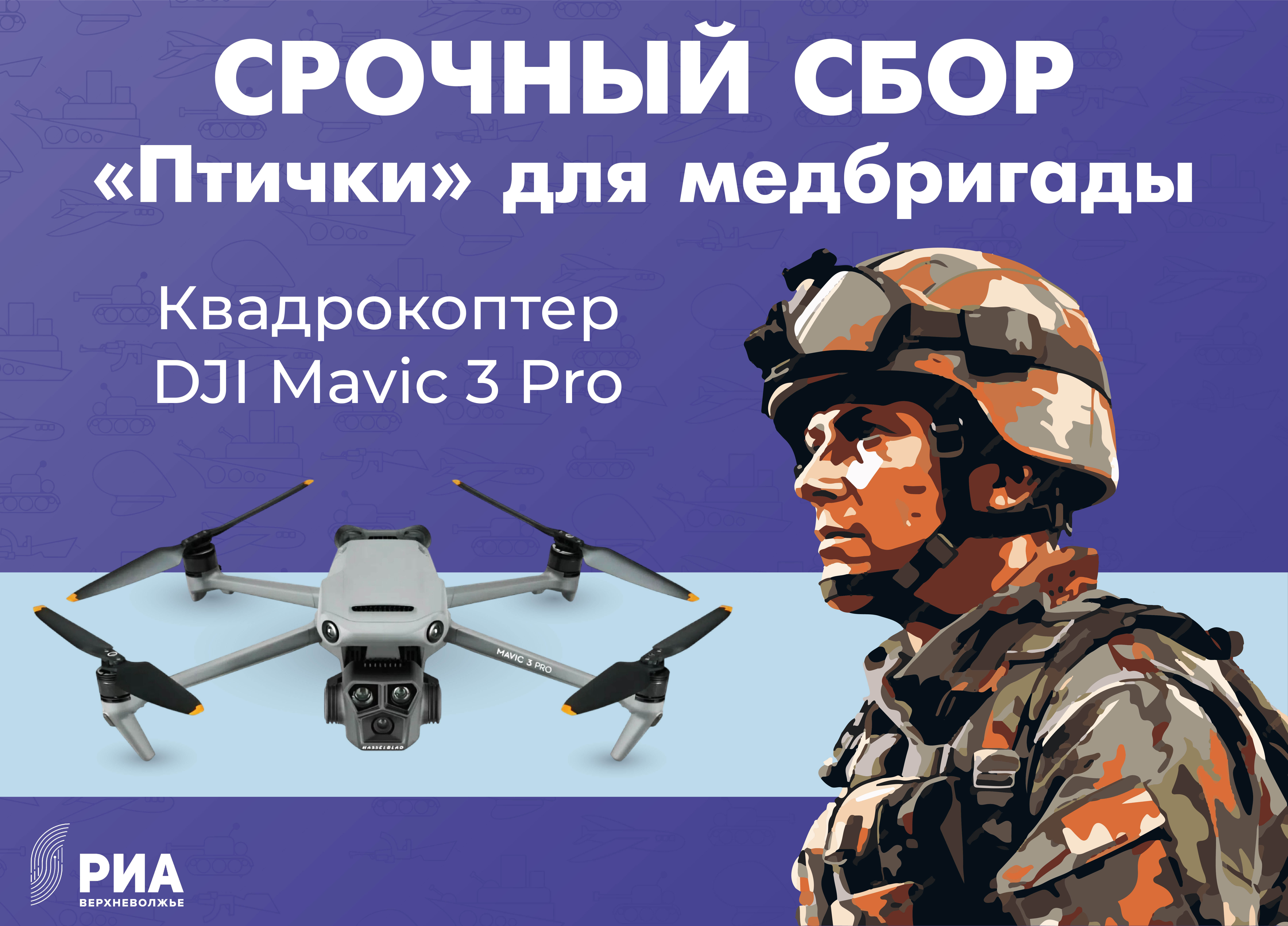 В зоне СВО для медицинского взвода срочно требуются стройматериалы и БПЛА